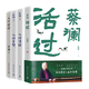 【品牌直營(yíng) 現(xiàn)貨速發(fā)】蔡瀾作品集8冊(cè)任選 活過(guò) 人間好玩人間至趣人間清醒時(shí)間是絕對(duì)的妙藥命運(yùn)好好玩過(guò)好這一生我喜歡人生快活的樣子 當(dāng)代文學(xué)正版書(shū) 出版社直發(fā)-XM 蔡瀾活過(guò)+人間好玩+人間清醒+人間至