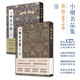 小楷名品集+續(xù)編本 2本套