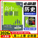 【高二上冊】2026新版高中必刷題高二選擇性必修一新高考人教版高二上選修一課本同步高考必刷題狂k重點(diǎn) 歷史·選擇性必修一·人教版 新高考
