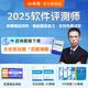 希賽網(wǎng) 2026年軟考中級職稱軟件評測師考證視頻教程網(wǎng)絡(luò)課件在線課程教材真題題庫模擬培訓(xùn)網(wǎng)課 無憂班學(xué)習(xí)包【4大精品視頻+2本教輔+智能題庫】