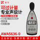 愛(ài)華AWA5636分貝測試儀 分貝儀噪聲測試儀聲音檢測儀噪音監測儀聲級計 AWA5636-0 基礎款 A計權