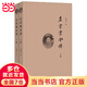 左宗棠全傳（全2冊）