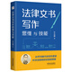 法律文書(shū)寫(xiě)作思維與技能  AI不可替代的文書(shū)寫(xiě)作思維 AI無(wú)法復(fù)制的經(jīng)驗(yàn)策略