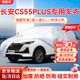 西尼可長(cháng)安cs55plus車(chē)衣全車(chē)罩第三代cs55藍鯨二代遮陽(yáng)防曬防雨外罩 加棉絨加厚牛津布汽車(chē)車(chē)衣罩外套 長(cháng)安CS55PLUS長(cháng)安CS55專(zhuān)用車(chē)衣罩