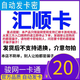 【自動發(fā)卡 卡號卡密訂單詳情】匯順卡 官方卡密 謹防詐騙 數(shù)字內(nèi)容 20元