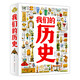【新華書店 官方正品】我們的歷史 寫給青少年的歷史百科 緊扣歷史課本考點 精裝典藏版 一部真正通俗易懂的中華文明史