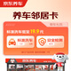 京東養(yǎng)車 包含標(biāo)準(zhǔn)洗車1次+全年安全檢測(cè)（部分門店可用）【汽車鄰居卡】