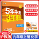 【滬教版】2026版五年中考三年模擬九年級(jí)上冊(cè)化學(xué)滬教版5年中考3年模擬9上初三課本同步練習(xí)冊(cè)教材全練全解資料教輔書(shū)必刷題五三53曲一線