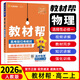 【高二上冊】2026新版 高中教材幫選擇性必修第一冊新高考人教版RJ 高二選修一同步教材解讀全解 【選修一】物理·選擇性必修一·人教版 新教材