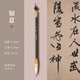 玉水湖知意毛筆書法專用套裝大中小初學(xué)者練習(xí)行書楷書練兼毫軟筆成人中號湖洲筆國畫歐體楷體顏體專業(yè)級 知意毛筆單支裝【兼毫-出鋒4cm】 兼毫中楷