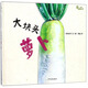麥田精選圖畫(huà)書(shū) 大塊頭蘿卜