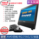 聯(lián)想 7200/7400系列 二手電腦一體機 雙核四核 i3 i5 i7 辦公家用娛樂學(xué)習(xí)/炒股電腦 配置12：x4-750/256G/22寸/9成新