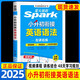 2025新版星火英語(yǔ)小升初英語(yǔ)語(yǔ)法專(zhuān)項訓練小學(xué)升初中六年級重點(diǎn)詞匯與語(yǔ)法知識點(diǎn)總復習真題考點(diǎn)練習冊必刷題講練結合全國通用 【熱銷(xiāo)新書(shū)】小升初英語(yǔ)語(yǔ)法 小學(xué)升初中
