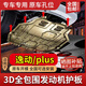修厲適用18-25款長(zhǎng)安逸動(dòng)PLUS發(fā)動(dòng)機(jī)下護(hù)板底盤護(hù)板裝甲24二代藍(lán)鯨版 24-25款逸動(dòng)-大板 錳鋼  汽油類型 發(fā)動(dòng)機(jī)