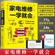 家電維修一學就會 全彩版小家電接線維修大全基礎(chǔ)教程書零基礎(chǔ)學電器故障檢測圖解空調(diào)冰箱洗衣機家用電器維修從入門到精通書籍