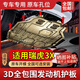 修厲2024款奇瑞瑞虎3X發(fā)動(dòng)機(jī)下護(hù)板原廠改裝瑞虎3xplus底盤裝甲護(hù)底板 17-24款瑞虎3X-大板 錳鋼  汽油類型 發(fā)動(dòng)機(jī)