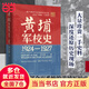 【當當正版】黃埔軍校史 1924-1927自營(yíng) 曾慶榴 嶺南文庫 黃埔軍校史研究集大成之作 還原百年軍校辦學(xué)歷程 鋪陳千軍將帥成才秘辛 中國近代歷史軍事史 廣東人民出版社 黃埔不可說(shuō)的秘密