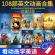 啟蒙英語動(dòng)畫片u盤 少兒中英字幕電影原聲英文發(fā)音兒童早教優(yōu)盤 暢銷/英文動(dòng)畫共108部-64G