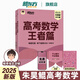 2026高考 新東方朱昊鯤基礎(chǔ)2000題高考數(shù)學(xué)青銅篇課本篇王者篇疾風(fēng)篇新高考全國(guó)適用 朱昊鯤數(shù)學(xué)講義真題全刷高中數(shù)學(xué)必刷題高三一輪復(fù)習(xí)試卷二輪沖刺 【高手練習(xí) 突破125分+】朱昊鯤王者篇 新高考版