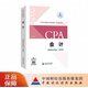 【現(xiàn)貨正版 科目可選】2025/2024注冊會計師官方教材 CPA全國統(tǒng)一考試輔導(dǎo)教材全套 會計 審計 財務(wù)成本管理 經(jīng)濟法 可搭東奧輕一CPA2025 中注協(xié) 中國財政經(jīng)濟出版社 2025新版cpa