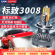 光崎嶇適用13-19款東風(fēng)標致3008改裝led大燈遠近光一體車(chē)燈強光聚光燈泡 標致3008 遠近一體【一對價(jià)】 對裝