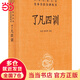 【當(dāng)當(dāng) 正版包郵】了凡四訓(xùn) 三全本精裝 中華書局 張景張松輝譯注 解脫一個執(zhí)念脫胎換骨閱讀一本奇 正版書籍 了凡四訓(xùn)【中華經(jīng)典名著全本全注全譯叢書-三全本】