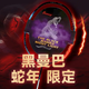 波力（Bonny）羽毛球拍全碳素單拍超輕高磅碳纖維耐打糖水球拍 黑曼巴乙巳 4U 蛇年限定款