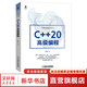 C++20高級編程 機械工業(yè)出版社