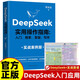 【套裝2冊(cè)】DeepSeek實(shí)用操作指南實(shí)戰(zhàn)案例版+DeepSeek協(xié)同實(shí)戰(zhàn)圖譜 李尚龍力作 DeepSeek組合暢銷書