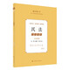 厚大法考2025主觀題考點(diǎn)清單·張翔民法 法考主觀題備考第一階段使用講義 主觀題知識儲備
