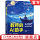 官網(wǎng)現(xiàn)貨 教師的AI助手 AIGC輔助教育與教學 劉曉猛 吳丙朕 等 AIGC AI教育工具 AI教育教學入門手冊實用指南書籍