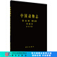 [按需印刷]中國(guó)動(dòng)物志昆蟲(chóng)綱第九卷雙翅目蚊科（下）/中國(guó)動(dòng)物志編委會(huì) 科學(xué)出版社