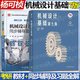 【官方包郵】機械設計基礎楊可楨 第七版 第7版 教材+同步輔導及習題全解 836機械基礎考研參考用書(shū) 教輔2冊】機械設計基礎 教材+同步輔導及習題全解