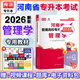 鄭州發(fā)貨次日達(dá)】庫課2026年河南省專升本教材 河南專升本英語 河南省普通高等學(xué)校專升本招生考試 河南統(tǒng)招專升本教材 河南專升本2026 管理學(xué)教材