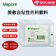 美敷Mepore自粘性外科敷料醫用無(wú)菌敷貼微創(chuàng  )腹透傷口敷料 美敷傷口敷料6X7cm 【20片】
