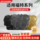 法瑟汽車發(fā)動(dòng)機(jī)下護(hù)板改裝專用底盤護(hù)板底盤裝甲配件新款防護(hù)底板原廠 福克斯蒙迪歐銳界福睿斯領(lǐng)裕金牛座翼虎探險(xiǎn)者領(lǐng)睿翼博 鋁鎂合金 3D全包圍不生銹