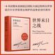 【當當正版書(shū)籍】馬里奧·巴爾加斯·略薩作品集 諾貝爾文學(xué)獎得主著(zhù)名作家綠房子（諾獎得主略薩震撼世界文壇的代表作，一所妓院的興亡盛衰折射一個(gè)國家的深層歷史）（精裝） 世界末日之戰
