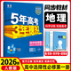 【高二上冊】新高考五年高考三年模擬高二選擇性必修第一1冊人教版高中高二五三選修一同步練習冊 【選修1】地理·人教版（26版） 新高考