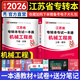 天一庫課江蘇專轉(zhuǎn)本教材2026江蘇省專升本歷年真題試卷必刷2000題真題匯編高數(shù)大學(xué)語文高等數(shù)學(xué)管理學(xué)財經(jīng)類經(jīng)濟學(xué)財會基礎(chǔ)機械工程土木建筑化工生物類文史計算機電子信息醫(yī)護美術(shù)大類 機械工程類一本通：上