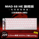 美加獅MAD 60 68 HE/MAD 68 Pro 磁軸鍵盤有線連接客制化機(jī)械61/68鍵輕巧配列網(wǎng)頁(yè)驅(qū)動(dòng)電競(jìng)游戲鍵盤 MAD 68 旗艦版 白色等高線 萬磁Gaming