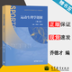包郵 運動(dòng)生理學(xué)題解 第三版 第3版 喬德才 鄧樹(shù)勛 高等教育出版社
