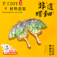 非遺手工螺鈿胸針diy材料包非遺手工飾品胸針螺鈿胎底diy手工胸針 螺鈿胸針蝴蝶寶藍款配全套材料