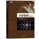 光學(xué)教程 第6版 圖書