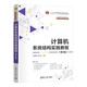 計算機系統結構實(shí)踐教程（第3版）（21世紀高等學(xué)校計算機類(lèi)專(zhuān)業(yè)核心課程系列教材）