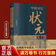 【】中國歷代狀元文章精選匯編 牛宏巖著(zhù) 唐宋明清群星薈萃大考范文全篇金句原典注釋素材集萃提分常識引經(jīng)據典時(shí)務(wù)解析文學(xué)國學(xué)經(jīng)典書(shū)籍正版 中國歷代狀元文章精選 標準