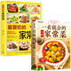 一看就會的百姓家常菜+最愛吃的家常菜（全2冊）營養(yǎng)食譜新手小白也可輕松做出健康美食