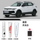際元大眾途岳補(bǔ)漆筆汽車專用新銳劃痕修復(fù)漆面神器原廠漆色用品適用于 【月光白】超值四件套 大眾途岳【原廠漆色】