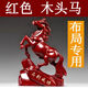 馬擺件工藝品馬飾品紅色木馬風(fēng)水擺件家居實(shí)木質(zhì)雕刻木頭馬到成功 紅花梨精雕馬高14cm不帶字