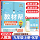 【2025秋新版】初中教材幫九年級上下冊語文數(shù)學(xué)英語政治歷史地理生物人教版冀教北師初三教材全解課本完全解讀輔導(dǎo)資料天星 25秋【人教版】九年級上冊 化學(xué)