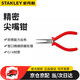 史丹利（STANLEY）紅柄精密尖嘴鉗 6寸 84-048-23
